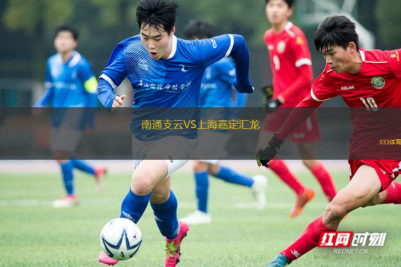 南通支云VS上海嘉定匯龍