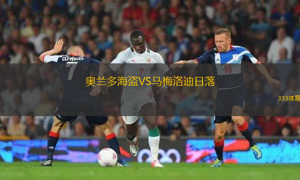 奧蘭多海盜VS馬梅洛迪日落