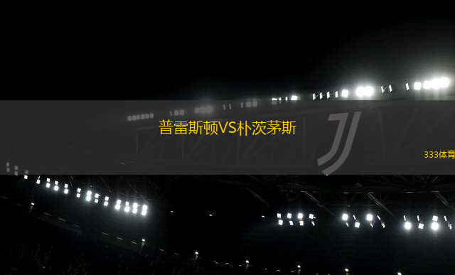 普雷斯頓VS樸茨茅斯