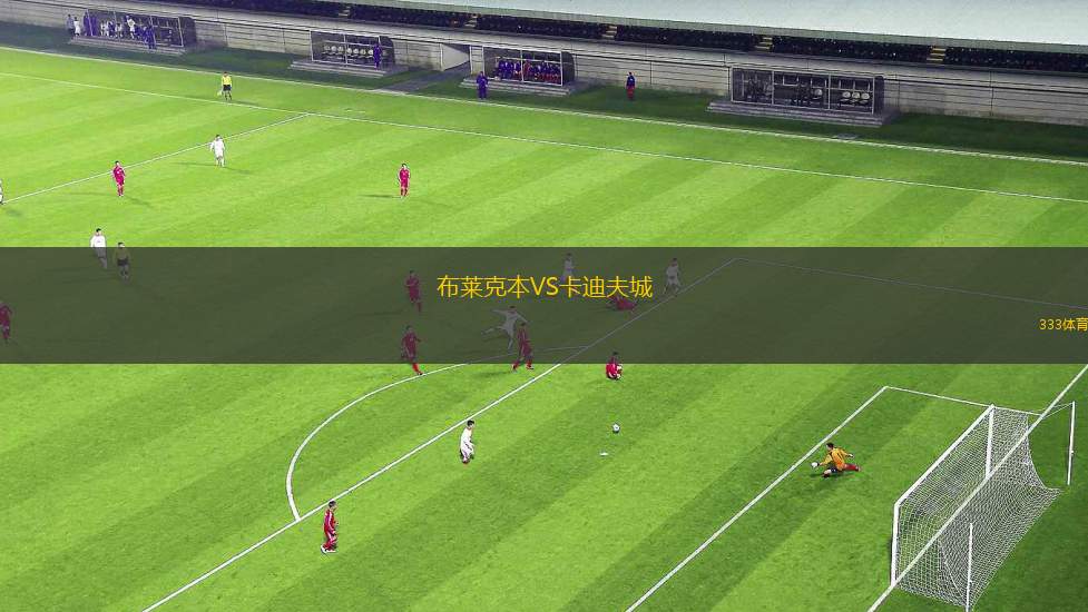 布萊克本VS卡迪夫城 布萊克本VS卡迪夫城
