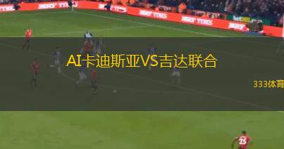 AI卡迪斯亞VS吉達(dá)聯(lián)合