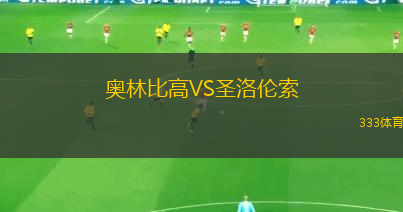 奧林比高VS圣洛倫索