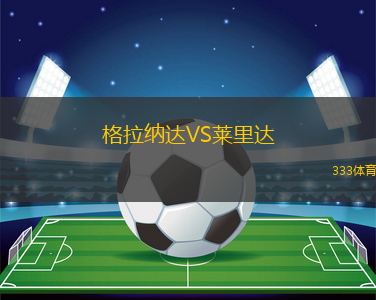 格拉納達(dá)VS萊里達(dá)