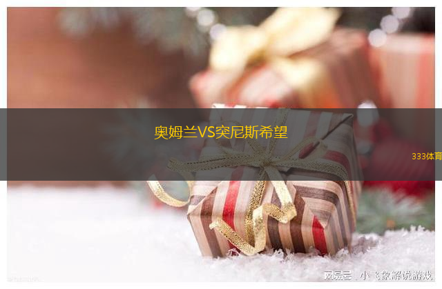 奧姆蘭VS突尼斯希望