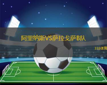 阿里納斯VS薩拉戈薩B隊(duì)