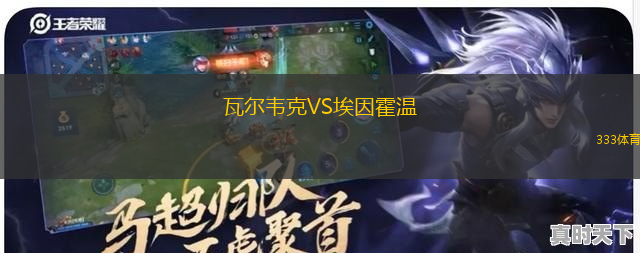 瓦爾韋克VS埃因霍溫