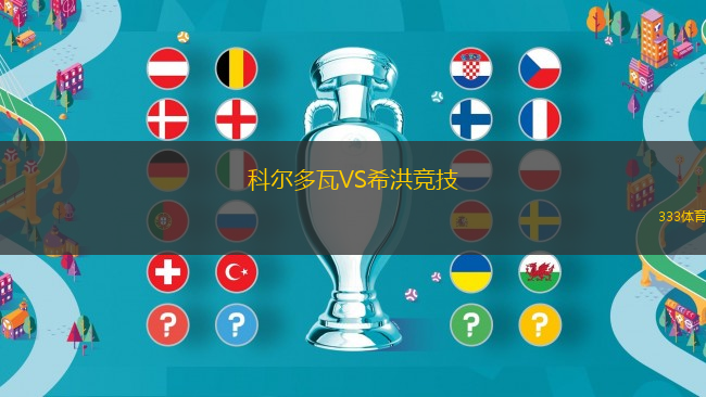 科爾多瓦VS希洪競技