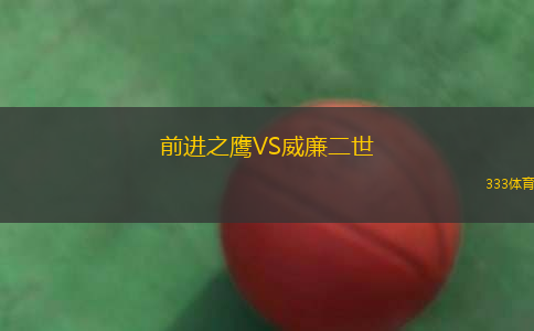 前進(jìn)之鷹VS威廉二世