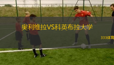 奧利維拉VS科英布拉大學(xué)