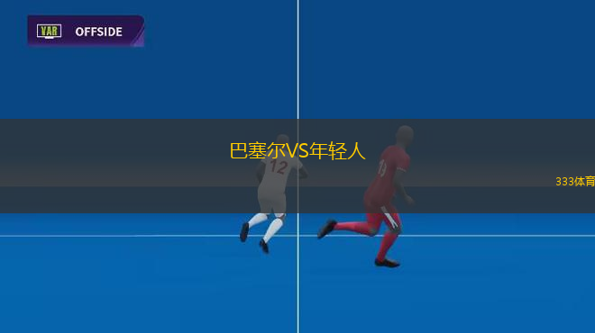 巴塞爾VS年輕人