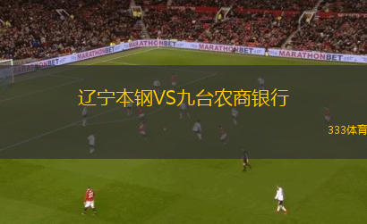 遼寧本鋼VS九臺農(nóng)商銀行