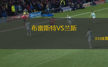 布雷斯特VS蘭斯