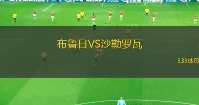 布魯日VS沙勒羅瓦