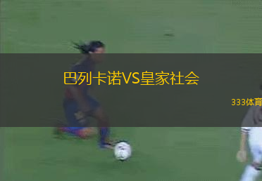 巴列卡諾VS皇家社會
