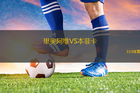 里奧阿維VS本菲卡