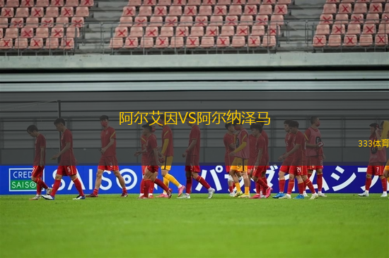 阿爾艾因VS阿爾納澤馬
