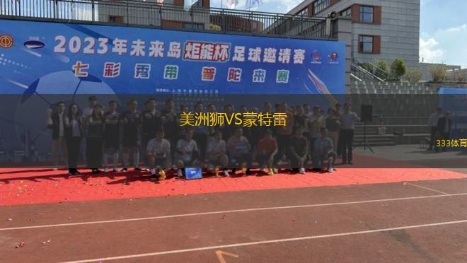 美洲獅VS蒙特雷