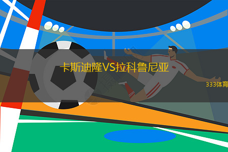 卡斯迪隆VS拉科魯尼亞