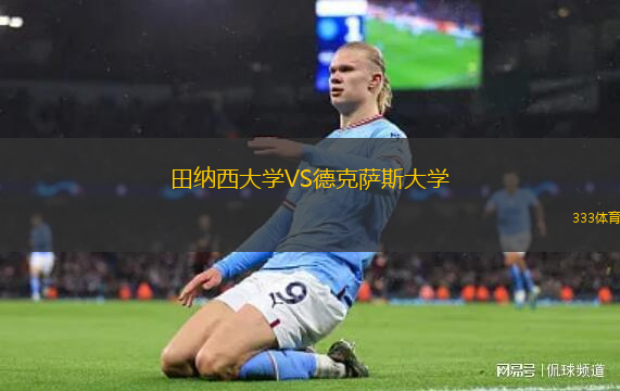 田納西大學(xué)VS德克薩斯大學(xué)