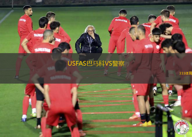 USFAS巴馬科VS警察