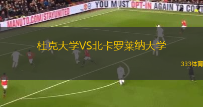 杜克大學(xué)VS北卡羅萊納大學(xué)