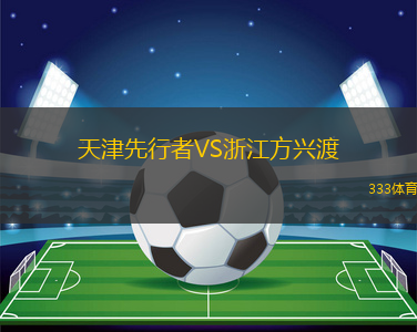 天津先行者VS浙江方興渡