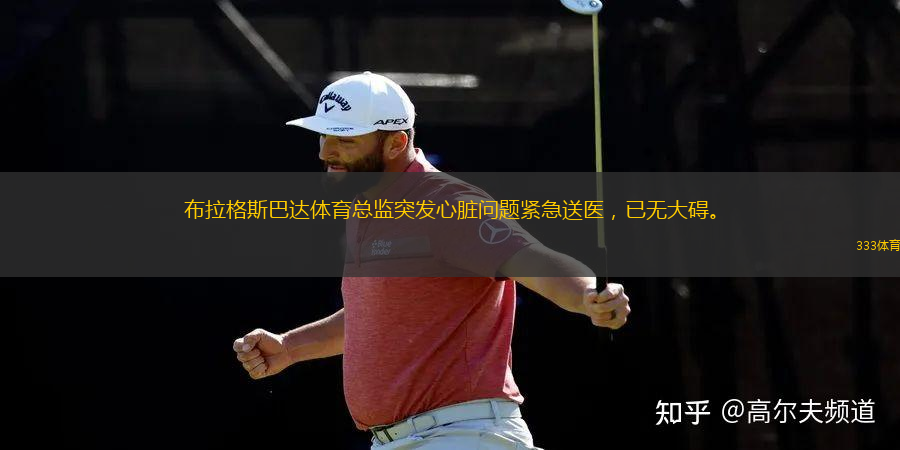 布拉格斯巴達(dá)體育總監(jiān)突發(fā)心臟問題緊急送醫(yī)，已無大礙。