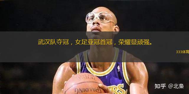 武漢隊奪冠，女足亞冠首冠，榮耀顯頑強。