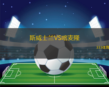 斯威士蘭VS喀麥隆