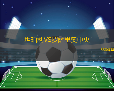 坦珀利VS羅薩里奧中央