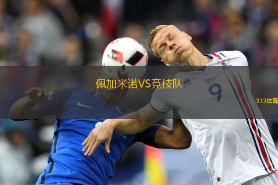 佩加米諾VS競技隊