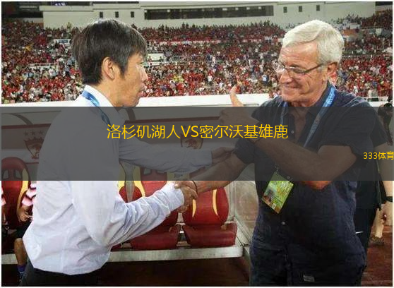 洛杉磯湖人VS密爾沃基雄鹿