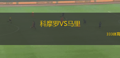 科摩羅VS馬里