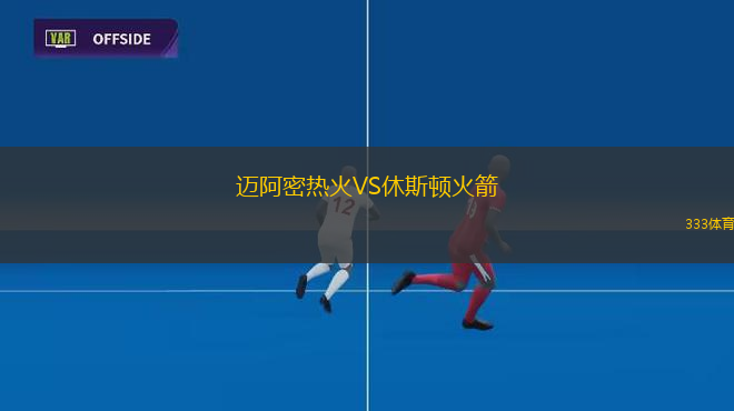 邁阿密熱火VS休斯頓火箭