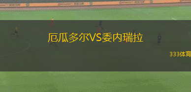 厄瓜多爾VS委內(nèi)瑞拉