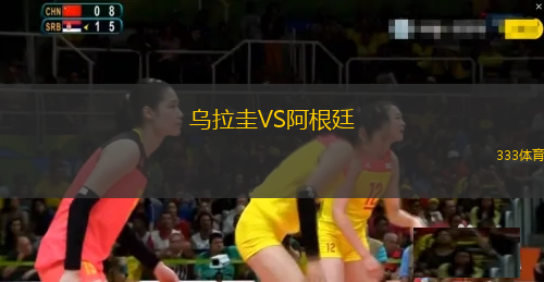 烏拉圭VS阿根廷