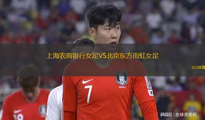 上海農商銀行女足VS北京東方雨虹女足