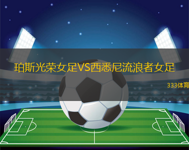 珀斯光榮女足VS西悉尼流浪者女足