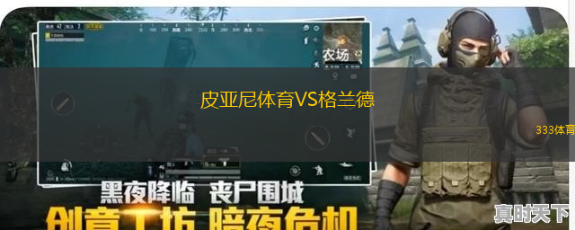皮亞尼體育VS格蘭德