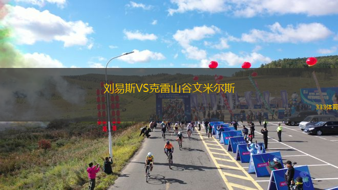 劉易斯VS克雷山谷文米爾斯