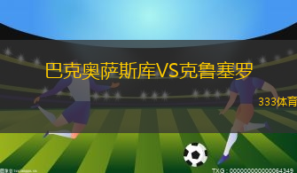 巴克奧薩斯庫(kù)VS克魯塞羅