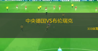 中央德國VS布倫瑞克