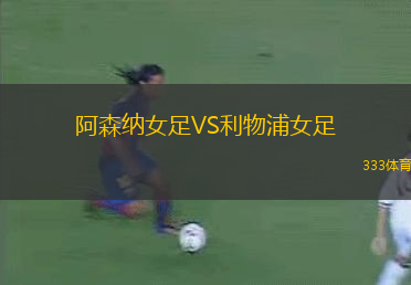 阿森納女足VS利物浦女足