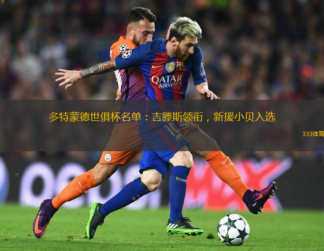 多特蒙德世俱杯名單：吉滕斯領銜，新援小貝入選