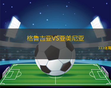 格魯吉亞VS亞美尼亞