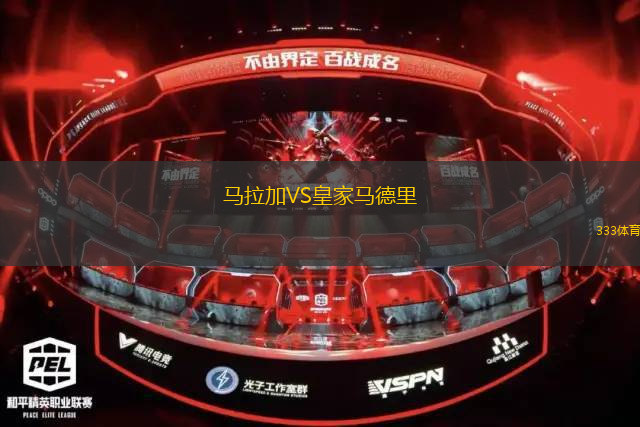 馬拉加VS皇家馬德里