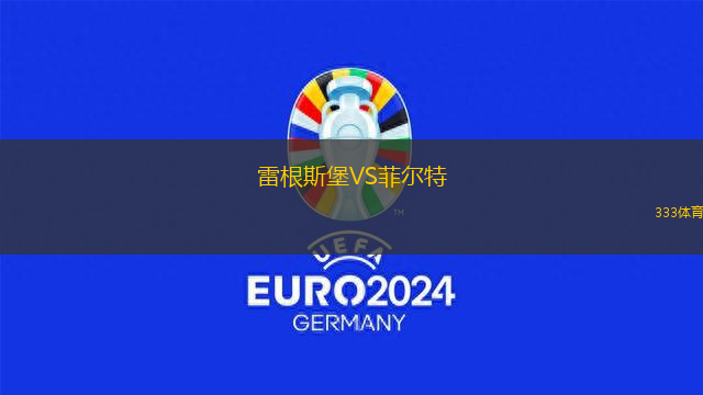 雷根斯堡VS菲爾特