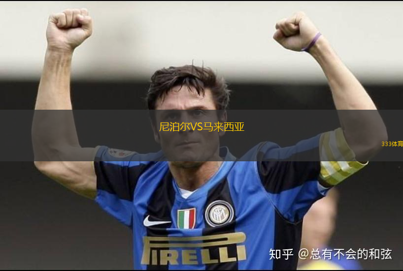 尼泊爾VS馬來西亞