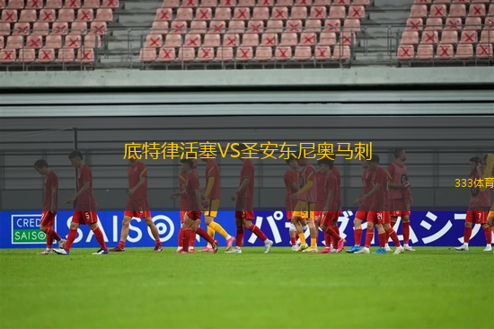 底特律活塞VS圣安東尼奧馬刺