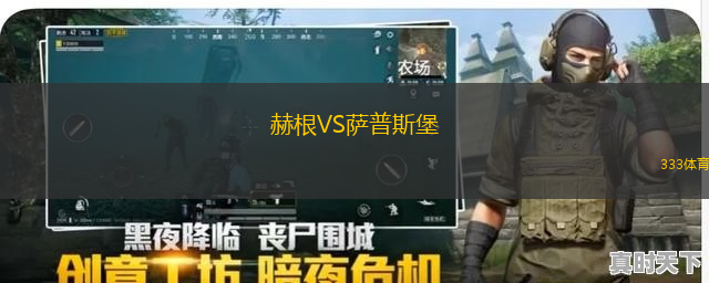 赫根VS薩普斯堡